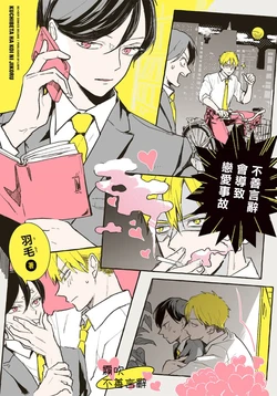 [Umou] Kuchibeta wa Koi ni Jikoru | 不善言辭會導致戀愛事故 Ch. 1 [Chinese] [霧吹弥生漢化組] [Digital]