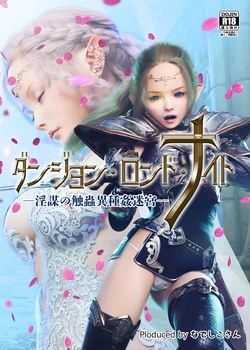 【Nadeshikosan】ダンジョン・ロンド・ナイト ―淫謀の触蟲異種姦迷宮―