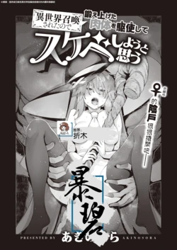 [Akino Sora] Isekai Shoukansareta node Kitaeageta Nikutai o Kushishite Sukebeshiyou to Omou | 既然被召唤到异世界就驱使锻炼好的肉体来操翻吧 (COMIC X-EROS #97) [Chinese] [暴碧汉化组] [Digital]