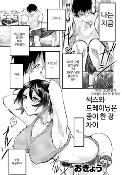 [Okyou] Sex to Kin-tra wa Kamihitoe | 섹스와 트레이닝은 종이 한 장 차이 (COMIC Anthurium 2020-07) [Korean] [Digital]
