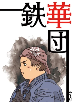 [Yururi (Fumiaki)] Tekkadan (Mobile Suit Gundam Tekketsu no Orphans) [Digital]