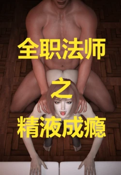 [Mr.BigCock] 全职法师之精液成瘾 01-02