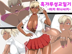 [Oneekyou (ML)] Kuro Gal Enko Nikki -Hinasaki Miki- [Korean]