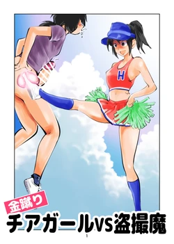 [Pecan (Makunouchi)] Kinkeri Cheer Girl VS Tousatsuma