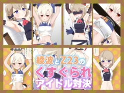 [Ibukichika (Sanadame)] Ayanami to Z23 no Kusugurare Idol Taiketsu (Azur Lane)