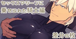 [悠] セックスマシーンに乗せられた騎士編