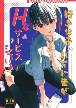 [08BASE (Tohyama eight)] Suki na Ko no Beit Saki ga H na Service o Shiteiru - My favorite girl's part-time job offers "H services" to regular customers. 2 [Chinese] [空気系☆漢化] [Digital]