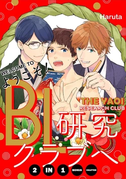 [Haruta] Youkoso! BL Kenkyuu Club | Welcome to the Yaoi Research Club 2-in-1 Bonus Chapter [English] [Digital]