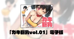 [KAEdeLIC (Kaedeko)] Gaki Kyonyu vol. 01 [Digital]