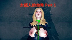[cringe lord] 女超人的劫难 01-02