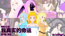 [DarkFlame] 我的真实命运（My True Fate）：第七章