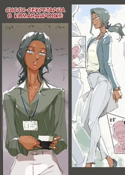 [Kirsi Engine (Kirsi)] Sissy Secretary's Business Trip [Russian] [Masyakek]