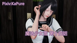 [KaPure] 魔法少女 雪 14-17