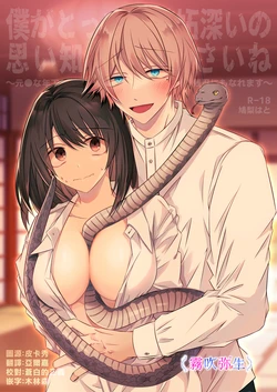 [Hato Pea]Boku Gatottemo Shittobukai No Omoi Shitte Kudasaine~ Moto ●na Toshishita Yandere Danshi Ha Kekkon Surutamenara Zannin Nimonaremasu~| 你要明白啊我這人是極其善妒的~精力充沛的年下病嬌男孩為了讓我同意與他結婚能夠變得十分殘忍~ [Chinese] [霧吹弥生漢化組]