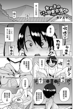 [Ponsuke] Onnanoko no Dokidoki Inaka Gasshuku ~Yobai de Shotaiken Ch. 6 (COMIC Reboot Vol. 02) [Chinese] [Digital]