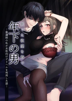 [DARKMOON (NEZO)] Kurutta Yokubou o Motsu Toshishita no Otoko - Juku Koushi no Watashi ga Josei Muke DeliHeal o Riyou Shita Hanashi | 暗藏瘋狂慾望的年下男 [Chinese] [霧吹弥生漢化組]