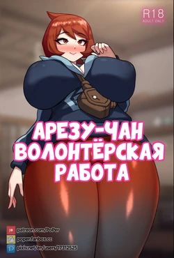 [PoPer] Arezu-chan's Volunteer Work | Арезу-чан волонтёрская работа (Pokémon Legends: Arceus) [Russian] [﻿FateNightGrand] [Decensored] [Incomplete]