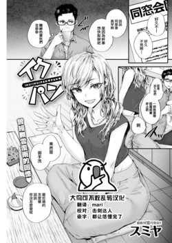 [Sumiya] Ikupan (COMIC Kairakuten 2022-10) [Chinese] [大鸟可不敢乱转汉化] [Digital]
