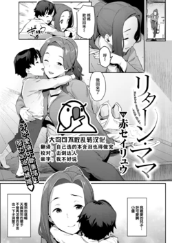 [Aka Seiryuu] Return Mama (COMIC Kairakuten 2022-10) [Chinese] [大鸟可不敢乱转汉化] [Digital]