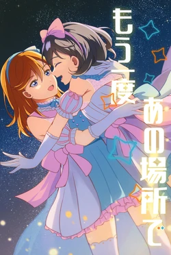 [Kohimemachi (Momizi Inori)] Mou Ichido Ano Basho de (Love Live! Superstar!!) [Digital]