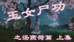 [86800] 玉女尸功之汤燕荷篇 上+下