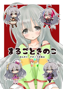 [UCYUNEKOGUNDAN (Usui RikaON)] Marugoto Kinoko (THE IDOLM@STER CINDERELLA GIRLS) [Digital]