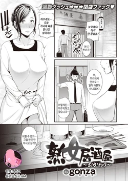[gonza] Jukujo Izakaya ~Okawari~ | 숙녀술집~리필~ (COMIC X-EROS #90) [Korean] [팀 마스터] [Digital]