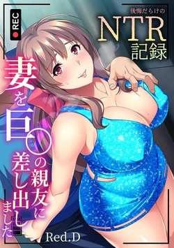 [Red.D] Tsuma o Kyo〇 no Shinyuu ni Sashidashimashita ～ Koukai darake no NTR Kiroku ～