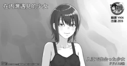 [Dodomesu3Sei] Irie de Deatta Shoujo | 在內灣遇見的少女 [Chinese] [臭鼬娘漢化組]