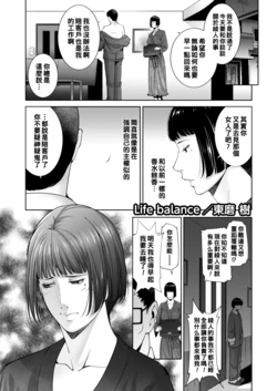 [Touma Itsuki] Life balance (COMIC HOTMiLK Koime Vol. 26) [Chinese] [Digital]