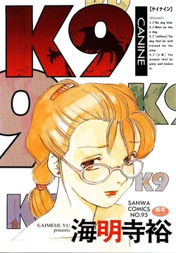 [Kaimeiji Yuu] K9 [Chinese]
