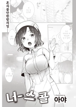 [Aya] Nurse call | 너스 콜 (COMIC Kairakuten 2022-10) [Korean] [Digital]