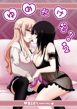 [Negi to Nakoudo, Gekka Hyoujin (Farao)] Yume Dakedo! 2 | 只是夢！2 [Chinese] [EZR個人漢化] [Digital]