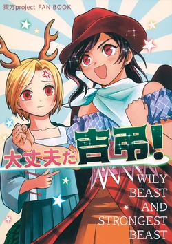 [Touhou Bakufu (Hoozuki)] Daijoubu da Kicchou! - WILY BEAST AND STRONGEST BEAST (Touhou Project)