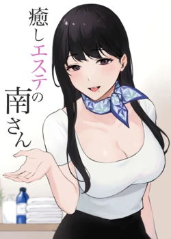 [Miyabe Kiwi] Iyashi Esthe no Minami-san [English]