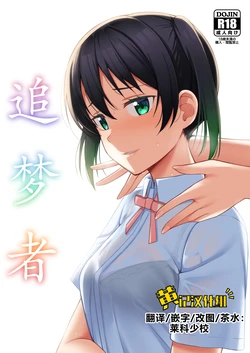 [Enokoro Kurage (NOSA)] Yume o Oikakete | 追梦者 (Love Live! Nijigasaki High School Idol Club) [Chinese] [黄记汉化组] [Digital]