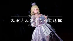 女王陛下的命令不能违抗！