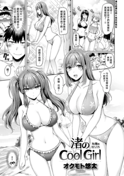 [Okumoto Yuuta] Nagisa no Cool Girl | 海灘的酷女孩 (COMIC Kairakuten 2022-09) [Chinese] [漢化組漢化組×我尻故我在] [Digital]