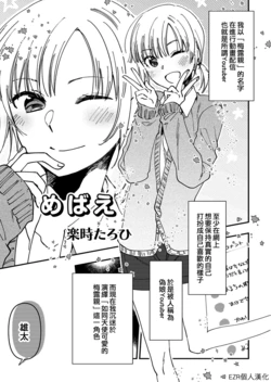 [Rakuji Tarahi] Mebae | 萌芽 (Otokonoko Fuuzoku de Onnanoko Mitai ni Ikasarechau Anthology) [Chinese] [EZR個人漢化] [Digital]