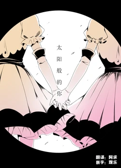 [mizutamari (Mizuki)] Taiyou Mitai na Kimi no Koto (#COMPASS)[阿求X觀樂汉化]