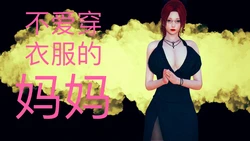 [超威·蓝猫] 不爱穿衣服的妈妈 01-02