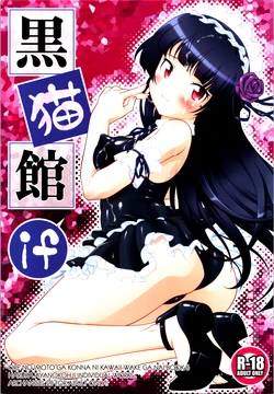 (C99) [ARCHANGEL (Ayanokouji Haruka)] Kuronekokan if (Ore no Imouto ga Konna ni Kawaii Wake ga Nai) [Chinese] [不咕鸟汉化组]