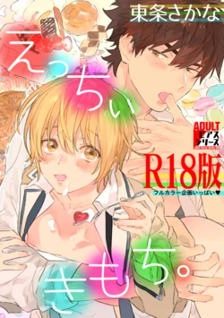 [Toujou Sakana] Ecchii Kimochi. [R18 Ban] [Digital]