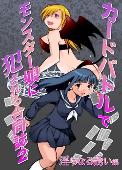[Toro Toro Resistance (Various)] Card Battle de Monster Musume ni Okasareru Goudoushi 2: Midaranaru Sasoihen