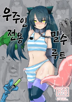 [Dendou Monaka] Uchuujin Senyou Mitsuyu Route | 우주인 전용 밀수 루트 [Korean]