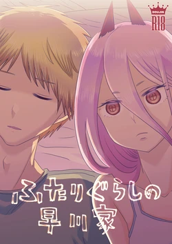 (Dai 3-kai Spring Festa) [Wanriky] Futari-gurashi no Hayakawa-ka (Chainsaw Man) [Sample]