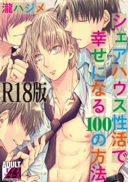 [Taki Hajime] Share House Seikatsu de Shiawase ni Naru 100 no Houhou [R18 Ban] [Digital]