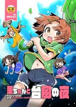 薫ちゃんと台風の夜