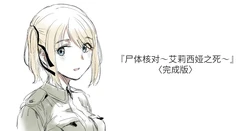 [Kubikiri] Shitai Shougou ~Alicia no Shi~ [Chinese] [安提洛普个人汉化]