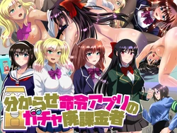 [Banmaden] Wakarase Meirei Appli no Gacha Haikakinsha